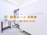 【お得！酸素ルーム回数券★】 60分×3回券(計180分)￥12000→￥10000