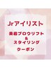 【Jrアイリスト担当】 美眉ブロウリフト&スタイリング　￥7,700→5,500