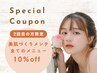 ◆2回目再来店限定クーポン◆感謝を込めて全メニュー10%OFF