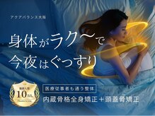 カイロプラクティック 美容整体院 アクアバランス大阪