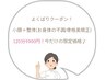 【新規】 小顔+筋膜マッサージ&歪み・骨盤美矯正120分★14000円⇒¥9900円