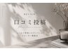 口コミ投稿 ★リピーター様限定