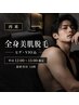 【全身美肌脱毛（ヒゲ・VIO込）】平日１２時～１５時限定（最終受付１４時）
