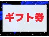 ギフト券予約専用（クーポンコードを「サロンからの質問」にご記入ください）