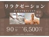 【平日10-18時限定★首肩こり/全身スッキリ】もみほぐし全身+足裏 90分￥6500