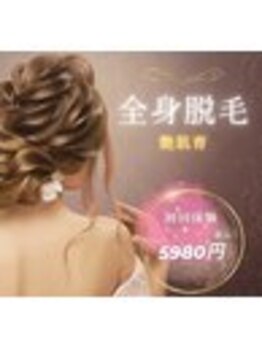 リン 大村本店(Rin)/全身脱毛5980円♪