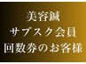 美容鍼のサブスク・回数券のお客様専用