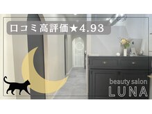 ルナ(LUNA)