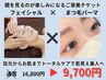 【9月限定】肌本来の力を引き出すフェイシャルケア×マスカラパーマ¥9,700