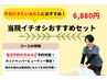 【当日予約限定】当院イチオシおすすめセット (全員CP)