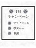 1月キャンペーン↓ご予約の方