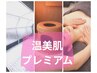 《温美肌プレミアム》よもぎ&フォト&アロマ《40+40+60分》¥18,500→¥17,000
