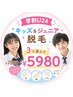 【学割U24】キッズ＆ジュニア脱毛｜3つ選んで ￥7980→￥5980