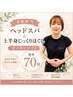 担当水野限定 【ヘッドスパ&上半身じっくりほぐしオーダーメイド】施術70分