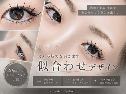 コマツアイラッシュ(komatsu eyelash)の写真