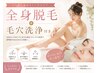 【10月限定】全身脱毛VIO顔込み＋毛穴洗浄付きつるすべ美肌をトータルケア