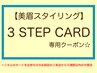 【専用】美眉スタイリング3STEPCARDお持ちの方＆5W以内の方はコチラ☆¥5170