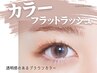 《ALLブラウン》Colorファインフラットラッシュ120本迄