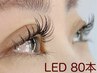 【LED×マツエク】持続力２５％↑/80本¥10000→