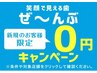 【ご新規様限定/最安値】新規2回分無料キャンペーン♪ 通常9,960円→無料！