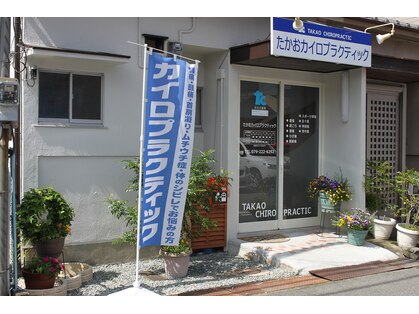 たかお カイロプラクティックの写真