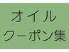 ↓↓【 オ イ ル ・ 美 容 ク ー ポ ン は こ ち ら 】↓↓