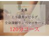 上半身カッピング＆全身深層リンパマッサージ120分