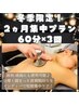 【冬の2ヶ月集中プラン！】インディバ60分×3回　¥51,840 → ¥24,000