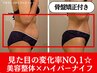 【初回モニター】約140分 見た目変化率NO,1◎骨盤矯正×ハイパーナイフ¥17500