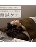【自律神経と女性のお悩みに☆】冷え・だるさ・更年期ケア◎頭鍼×ボディケア