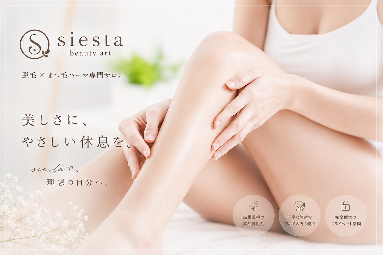 シエスタ(siesta)｜ホットペッパービューティー
