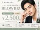 ブロウビズ 新宿店(BLOWBIZ)の写真
