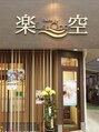 サロンドラクー(Salon de La Qoo)/佐藤 裕利江