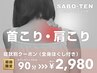 症状別クーポン【首こり・肩こり】全身もみほぐし付き★ 90分⇒2980円