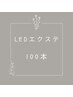 【アイシャン+コーティング付】LEDフラットラッシュ 100本 ￥4,500