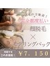 【女性】ツルスベ肌♪顔脱毛＋モデリングパック　¥7,150