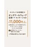 オンダクールウェーブ　全顔＋首　スタッフゆき担当11000円