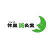 休里鍼灸堂のお店ロゴ
