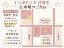 リンベル 岡崎店(LINBELLE)の雰囲気（※無料駐車場のご案内）
