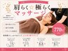 【肩らく10分ケア】¥770 ※お顔そり、エステメニューに追加して下さい☆