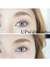【下がりまつ毛方にオススメ♪】 アップワードラッシュ