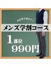 【学割】メンズ学割コース￥8910→￥6600