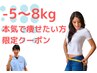 【3ヶ月で-5～8kg痩せたい方限定】カウンセリング＋痩身美容整体  ¥2980