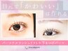 【学割U24】パーソナルラッシュリフト＋下まつげパーマで中顔面短縮☆￥8390