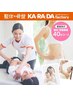 《平日・祝日利用》【産後向け全身骨盤調整コース60分3300円】