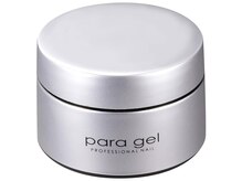 パラジェル使用