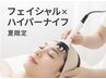 【7月8月限定】夏肌レスキュー！ハイパーナイフフェイシャル60分¥9100→¥6300