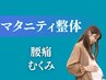 【マタニティ整体】 ツライ腰痛をマタニティ整体でケア★40分6000円→1000円