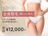 【人気No.2★レディース脱毛】全身脱毛（顔/VIO込み）初回15,000円→12,000円