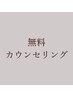 【無料カウンセリング】初めてで不安な方やメニューに悩まれてる方にオススメ